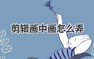 剪辑画中画怎么弄