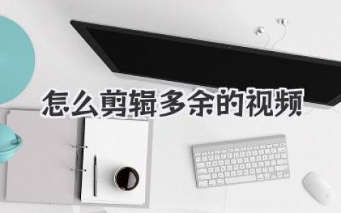 视频剪辑教程：手把手教你怎么剪辑多余的视频，让作品脱胎换骨