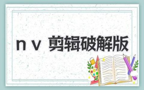 nv剪辑破解版下载避坑指南：一个过来人的血泪辛酸史