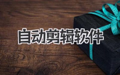 自动剪辑软件哪个好用？2024年新手必备效率神器盘点。