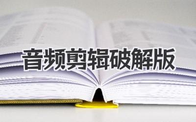音频剪辑破解版