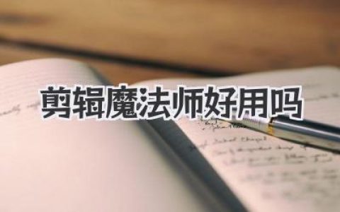 剪辑魔法师好用吗？深度评测，一个被PR劝退者的真实感受