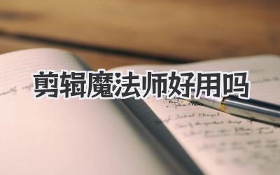 剪辑魔法师好用吗