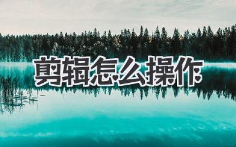 新手必看！视频剪辑怎么操作？从0到1保姆级实战心法