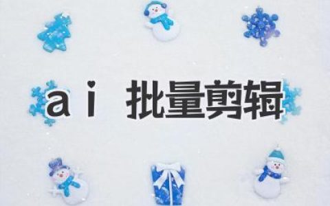 AI批量剪辑深度解析：告别重复劳动，内容创作的效率革命！