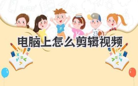 新手必看！电脑上怎么剪辑视频？这篇保姆级教程全讲透
