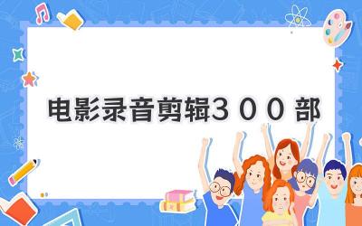 电影录音剪辑300部