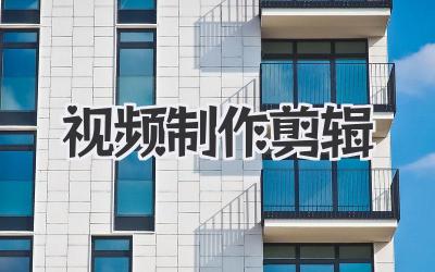 视频制作剪辑