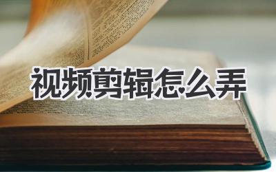视频剪辑怎么弄