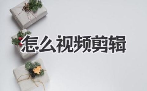 怎么视频剪辑？新手小白必看，从0到1的超实用入门指南