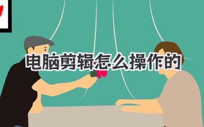 电脑剪辑怎么操作的