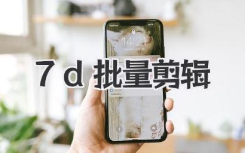7d批量剪辑全攻略：告别重复劳动，内容创作者的效率革命！
