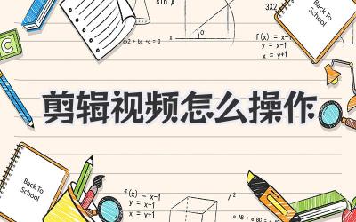 剪辑视频怎么操作