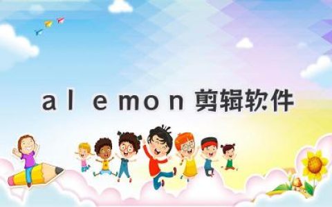 alemon剪辑软件深度评测：是颠覆者还是新玩具？我的真实体验
又是一个深夜。