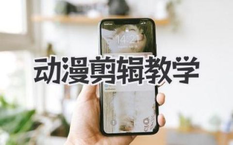 动漫剪辑教学：从入门到大神，B站百万播放AMV制作秘籍