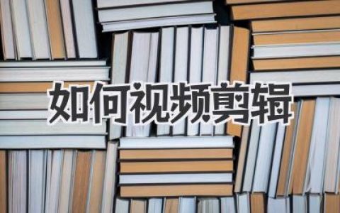 新手必看：如何视频剪辑？从零到一的保姆级实战指南