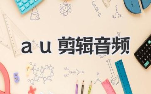 AU剪辑音频秘籍：告别杂音，轻松打造录音棚级专业音质