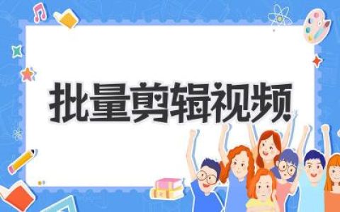 批量剪辑视频效率革命：10倍速搞定重复工作，告别无休止修改！