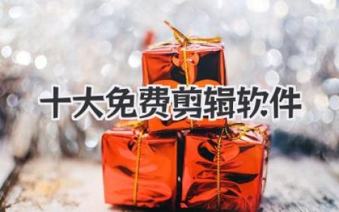 【干货】十大免费剪辑软件深度测评，从入门到专业不花一分钱！