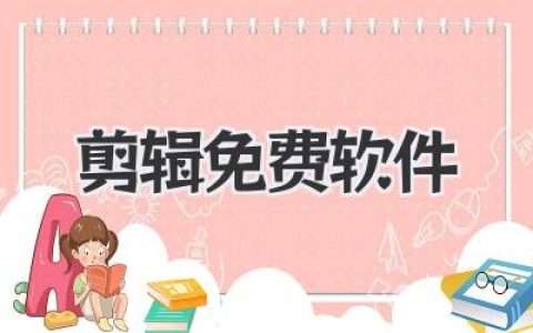 剪辑免费软件终极指南：告别付费，这几款神器足够你封神！