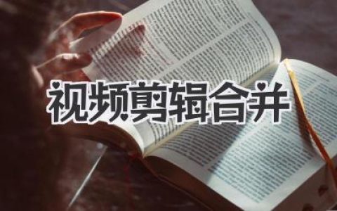 视频剪辑合并终极指南：从素材拼接到达人级叙事创作
