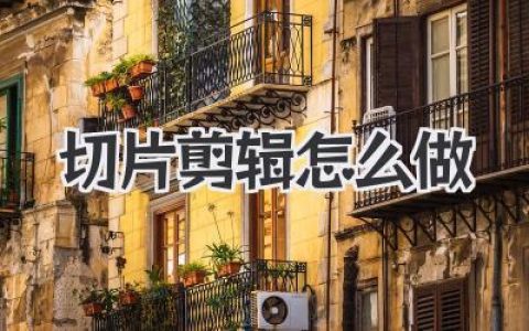 流量密码揭秘：爆款切片剪辑怎么做？新手一篇通！