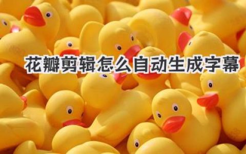 花瓣剪辑怎么自动生成字幕？懒人福音，保姆级教程一键搞定