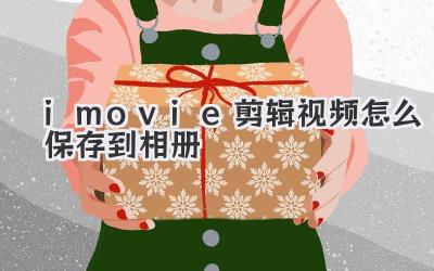 imovie剪辑视频怎么保存到相册