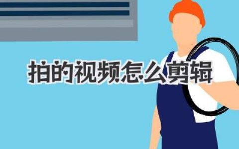 新手必看：拍的视频怎么剪辑？从0到1保姆级实战心法