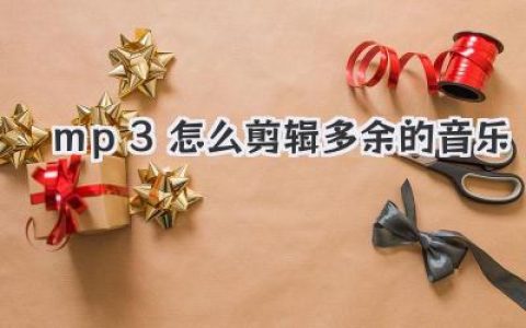 MP3怎么剪辑多余的音乐？告别冗长前奏，三款工具让你秒变剪辑大神！