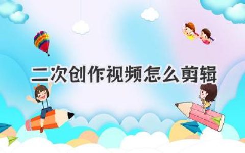揭秘神仙二次创作视频怎么剪辑，从构思到封神的独家心法。