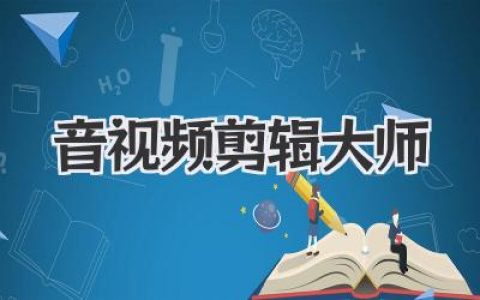 音视频剪辑大师速成指南：掌握这些心法，让你的作品脱颖而出。