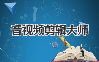 音视频剪辑大师