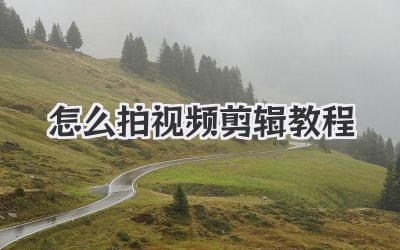 怎么拍视频剪辑教程