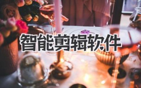智能剪辑软件：解放创意，告别繁琐，让视频创作重获新生