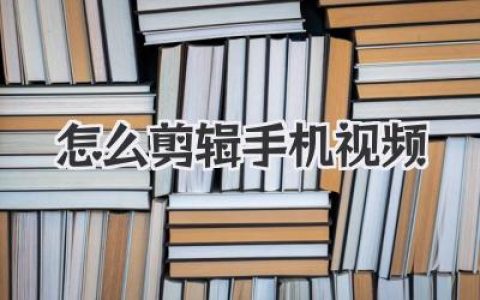 想知道怎么剪辑手机视频？大佬私藏的实用技巧全在这！