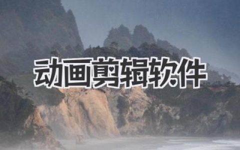 动画剪辑软件终极指南：从零基础到专业大神必备工具盘点