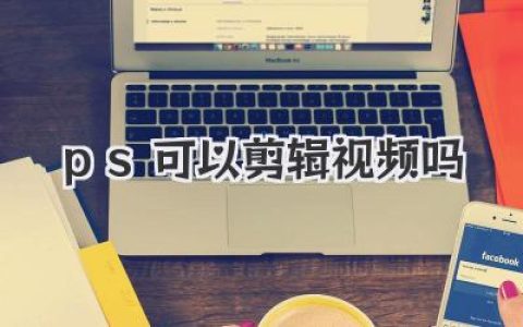 PS可以剪辑视频吗？答案颠覆认知！设计师私藏技巧揭秘