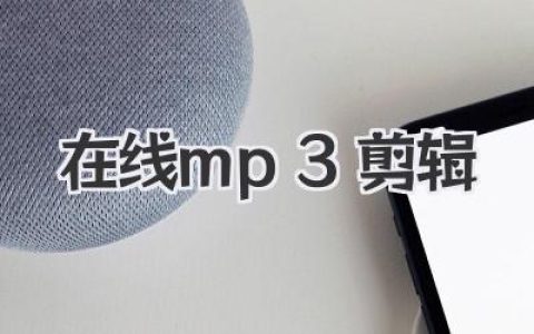 免费在线mp3剪辑，手机铃声制作与音频裁剪一站搞定