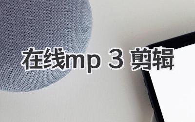 在线mp3剪辑