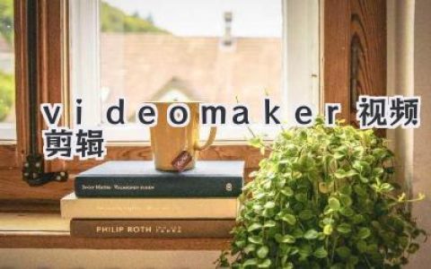 解锁Videomaker视频剪辑秘籍，让你的作品脱颖而出！