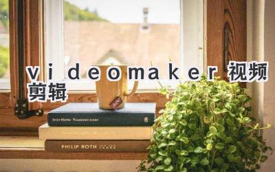 videomaker视频剪辑