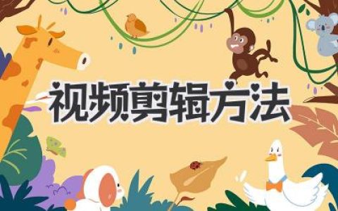 超实用视频剪辑方法全攻略，新手也能秒变大神！