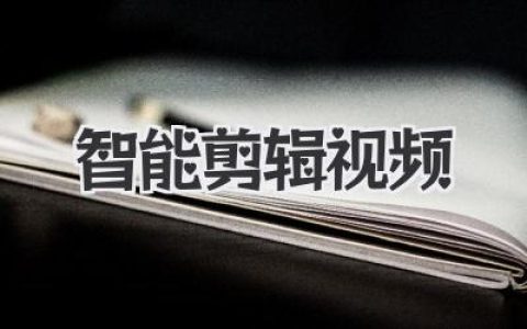 智能剪辑视频彻底颠覆创作，AI一句话成片不再是科幻梦想