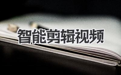 智能剪辑视频