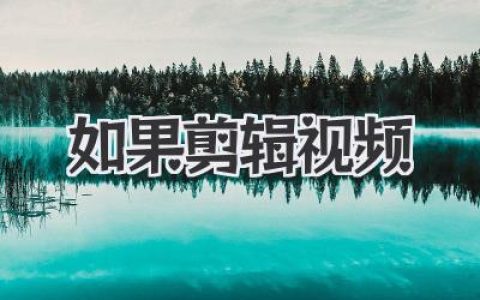 如果剪辑视频是你的梦，这篇不讲理论的实战心法，可能让你少熬几个通宵。