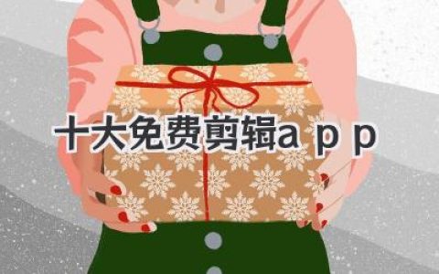 新手必备十大免费剪辑app推荐，手机也能剪出电影感！