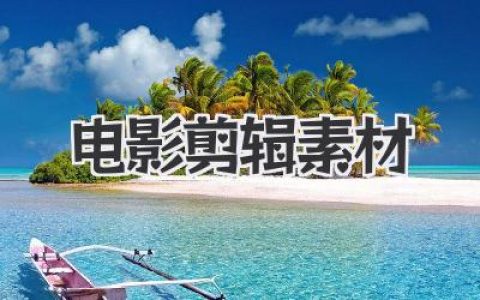 免费电影剪辑素材哪里找？精选宝藏网站与下载技巧