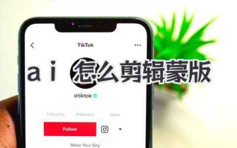 AI怎么剪辑蒙版？一文读懂智能抠像与遮罩技巧