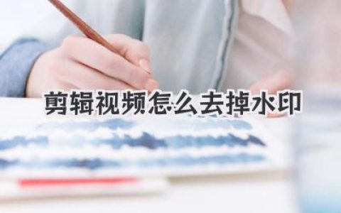 剪辑视频怎么去掉水印？高手实战分享，三招让水印彻底消失！